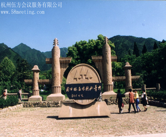 杭州大奇山國家森林公園_杭州大奇山國家森林公園旅游活動(dòng)策劃咨詢-杭州伍方會(huì)議服務(wù)有限公司