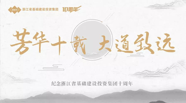 芳華十載，大道致遠(yuǎn)——基投集團(tuán)成立十周年慶典