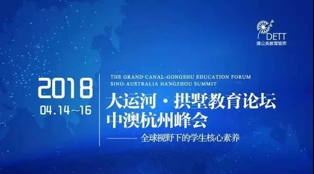 大運(yùn)河·拱墅教育論壇 —— 2018 中澳杭州峰會