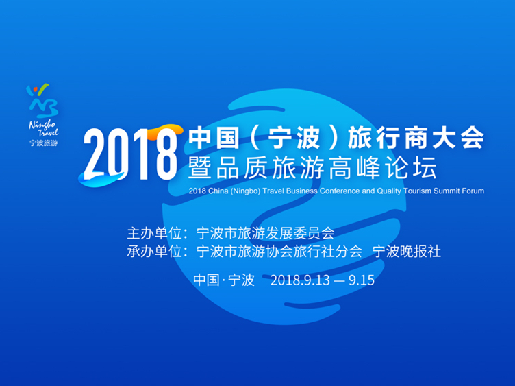 2018中國（寧波）旅行商大會暨品質(zhì)旅游高峰論壇