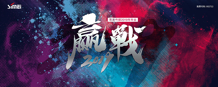 贏戰(zhàn)2019—思美傳媒2019年年會(huì)-會(huì)議會(huì)展活動(dòng)策劃案例-杭州伍方會(huì)議服務(wù)有限公司