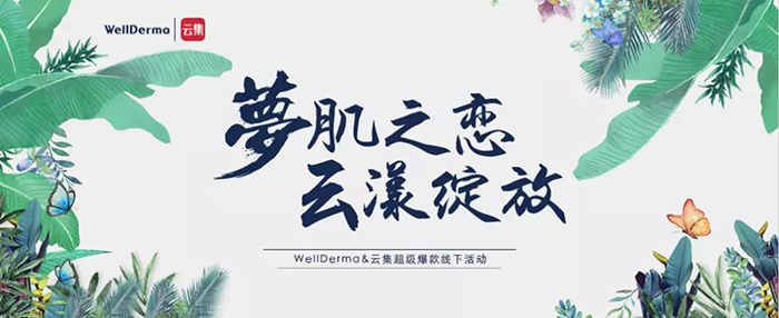 夢肌之戀，云漾綻放——WellDerma夢蝸2019新品發(fā)布會-會議會展活動策劃案例-杭州伍方會議服務有限公司