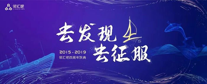 “去發(fā)現(xiàn)，去征服”——2019鄰匯吧四周年慶典-會(huì)議會(huì)展活動(dòng)策劃案例-杭州伍方會(huì)議服務(wù)有限公司