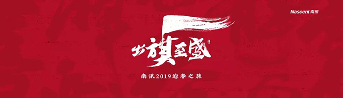 出旗至盛·南訊2019迎春之旅-會(huì)議會(huì)展活動(dòng)策劃案例-杭州伍方會(huì)議服務(wù)有限公司