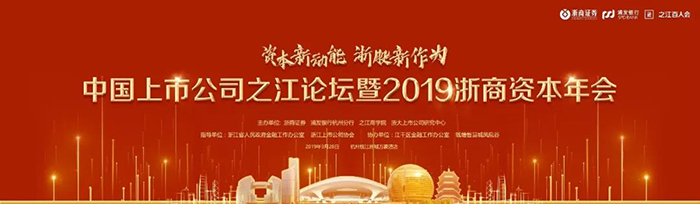 中國上市公司之江論壇暨2019浙商資本年會(huì)-會(huì)議會(huì)展活動(dòng)策劃案例-杭州伍方會(huì)議服務(wù)有限公司