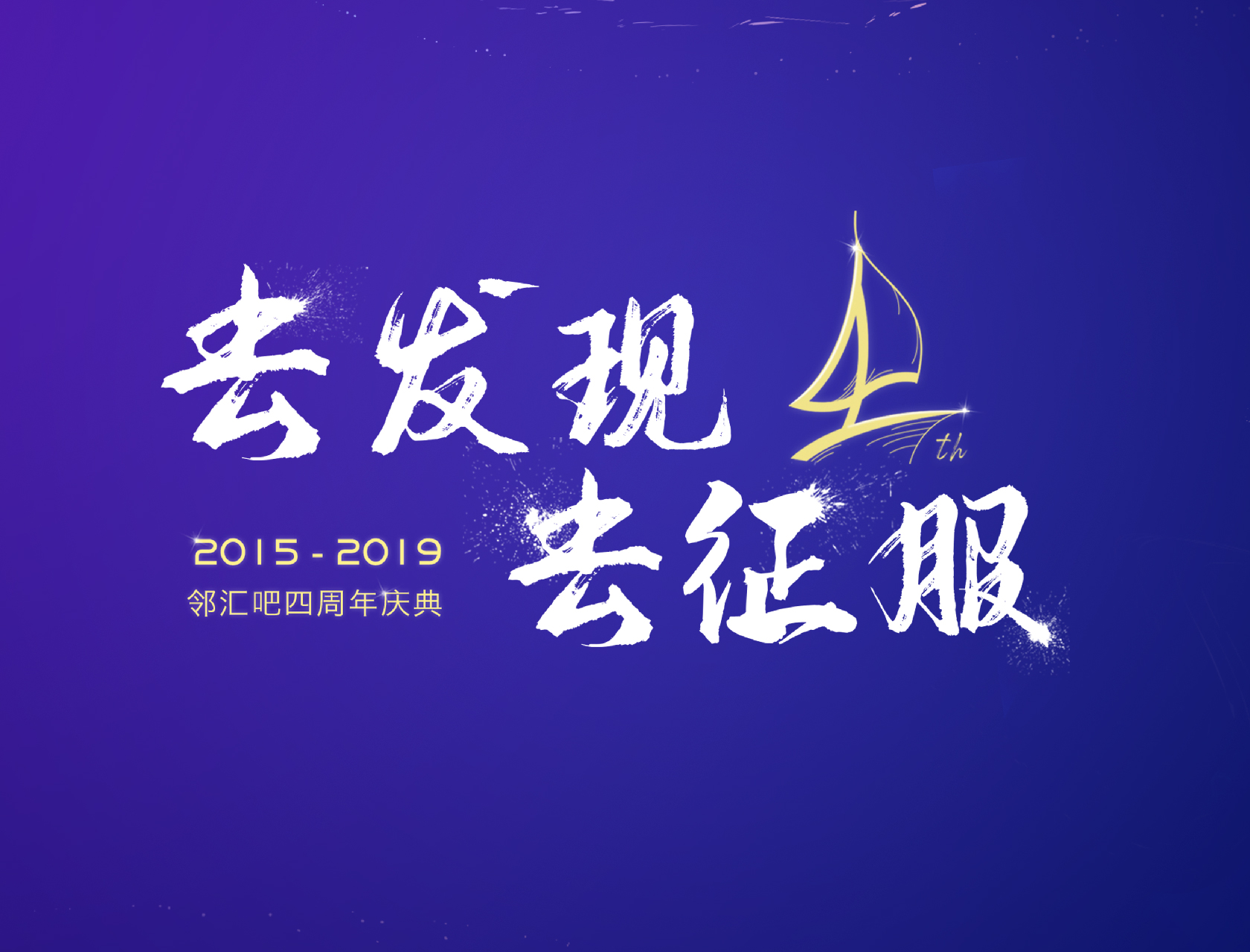 “去發(fā)現(xiàn)，去征服”——2019鄰匯吧四周年慶典