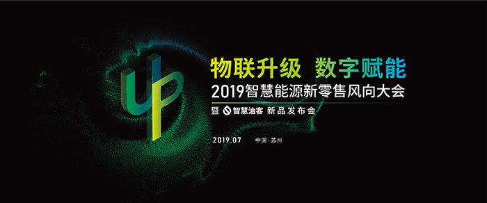 “物聯(lián)升級(jí)，數(shù)字賦能”——2019智慧能源新零售風(fēng)向大會(huì)-會(huì)議會(huì)展活動(dòng)策劃案例-杭州伍方會(huì)議服務(wù)有限公司