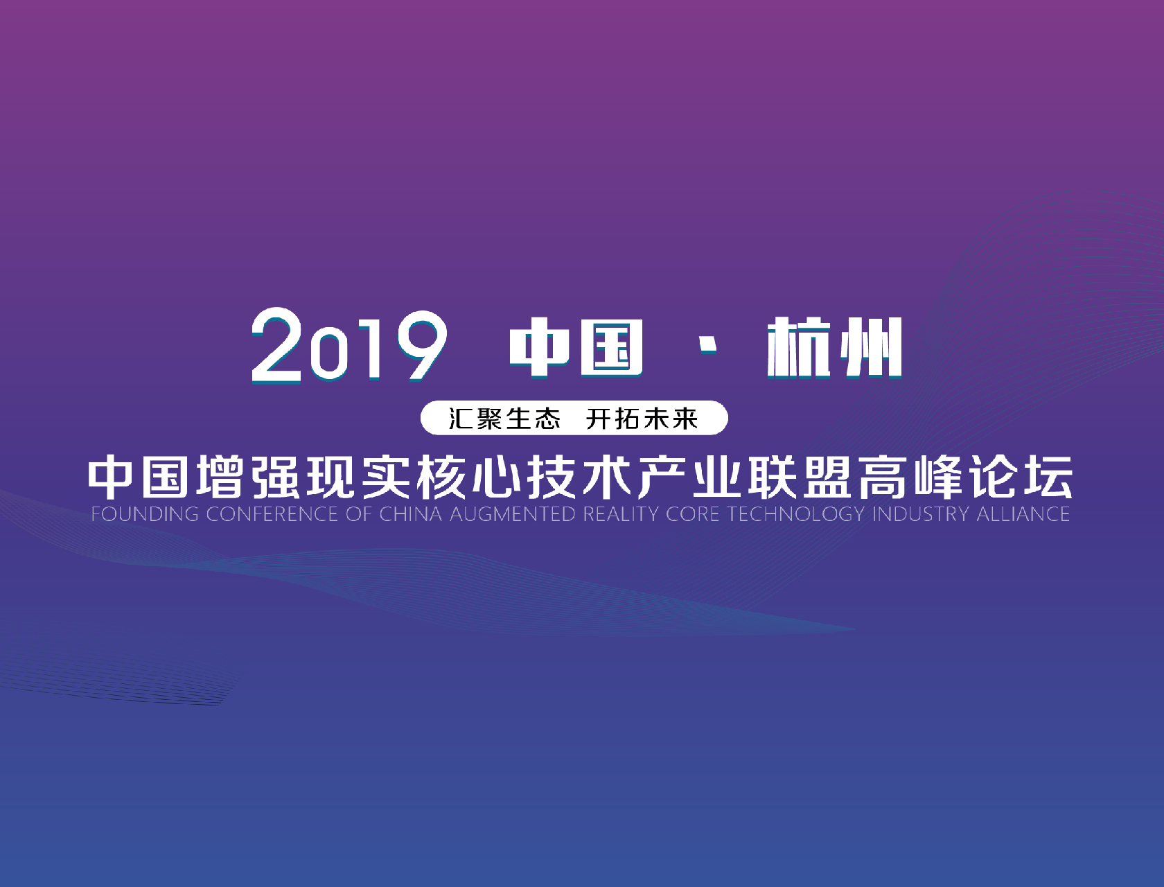 “匯聚生態(tài)，開拓未來”——2019中國增強(qiáng)現(xiàn)實(shí)核心技術(shù)產(chǎn)業(yè)聯(lián)盟高峰論壇