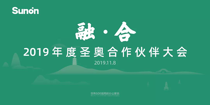 “融·合”——2019年度圣奧合作伙伴大會(huì)-會(huì)議會(huì)展活動(dòng)策劃案例-杭州伍方會(huì)議服務(wù)有限公司