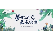 夢(mèng)肌之戀，云漾綻放——WellDerma夢(mèng)蝸2019新品發(fā)布會(huì)