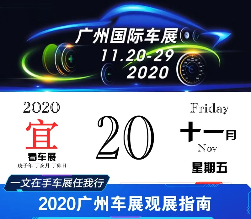 2020廣州國(guó)際汽車(chē)展