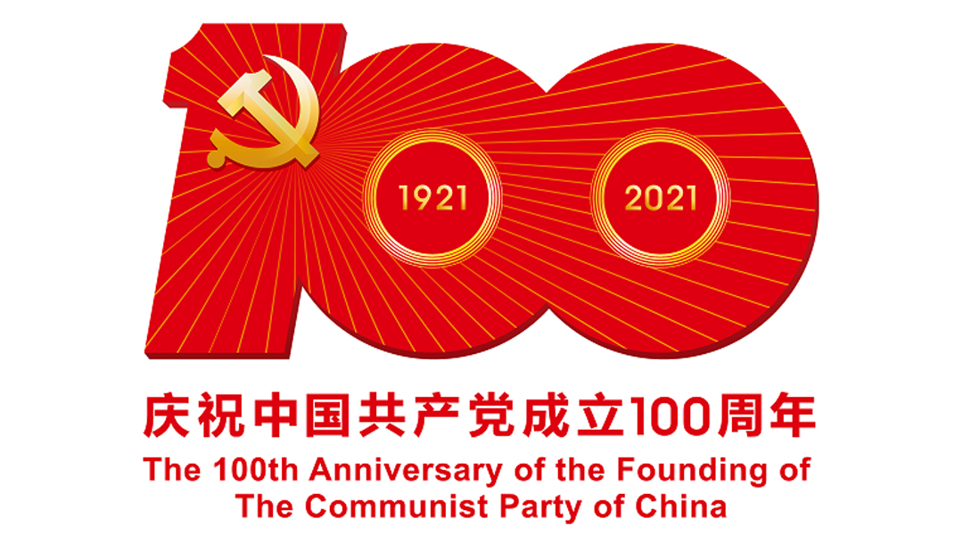 中國共產(chǎn)黨成立100周年慶祝活動標(biāo)識